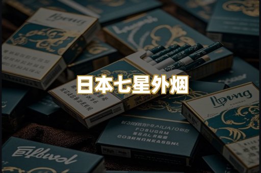日本七星外烟