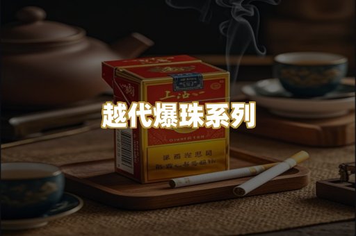 越代爆珠系列